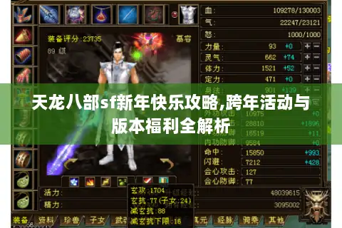 天龙八部sf新年快乐攻略,跨年活动与版本福利全解析 天龙八部sf新年快乐攻略,跨年活动与版本福利全解析