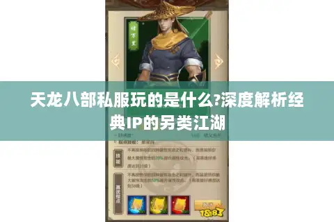 天龙八部私服玩的是什么?深度解析经典IP的另类江湖