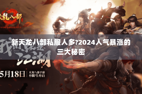 新天龙八部私服人多?2024人气暴涨的三大秘密
