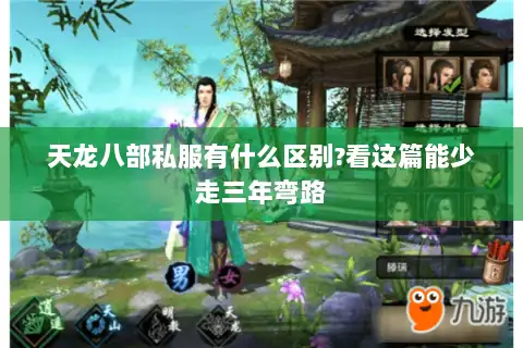 天龙八部私服有什么区别?看这篇能少走三年弯路