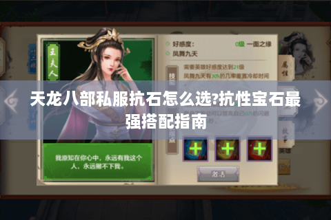 天龙八部私服抗石怎么选?抗性宝石最强搭配指南