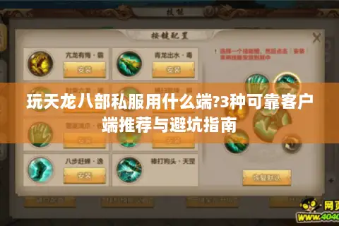 玩天龙八部私服用什么端?3种可靠客户端推荐与避坑指南