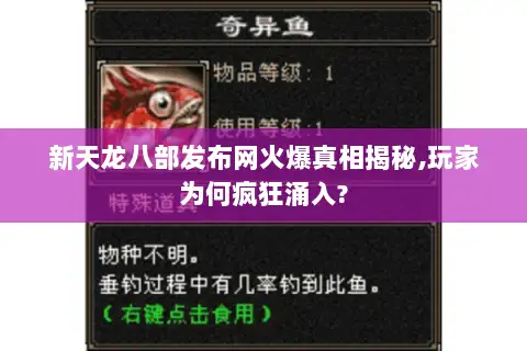 新天龙八部发布网火爆真相揭秘,玩家为何疯狂涌入?