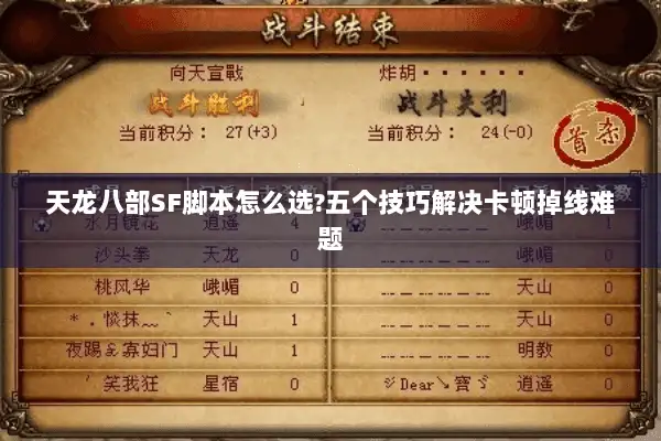 天龙八部SF脚本怎么选?五个技巧解决卡顿掉线难题