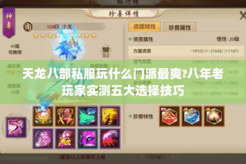 天龙八部私服玩什么门派最爽?八年老玩家实测五大选择技巧