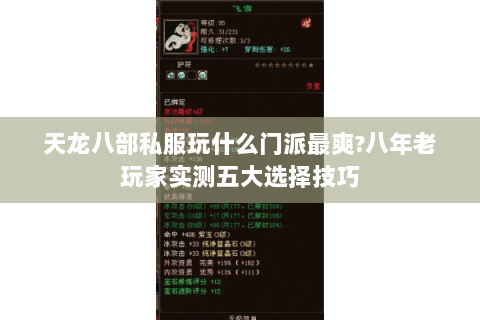 天龙八部私服玩什么门派最爽?八年老玩家实测五大选择技巧