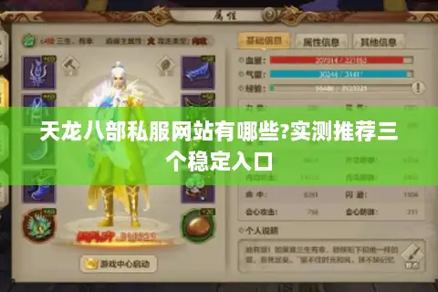 天龙八部私服网站有哪些?实测推荐三个稳定入口 天龙八部私服网站有哪些?实测推荐三个稳定入口