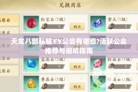 天龙八部私服YY公会有哪些?活跃公会推荐与避坑指南