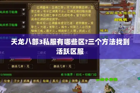 天龙八部3私服有哪些区?三个方法找到活跃区服