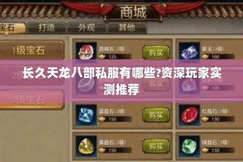 长久天龙八部私服有哪些?资深玩家实测推荐 长久天龙八部私服有哪些?资深玩家实测推荐