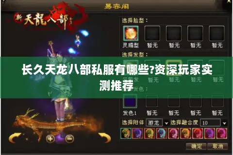 长久天龙八部私服有哪些?资深玩家实测推荐 长久天龙八部私服有哪些?资深玩家实测推荐