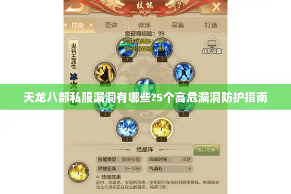 天龙八部私服漏洞有哪些?5个高危漏洞防护指南