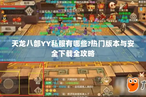 天龙八部YY私服有哪些?热门版本与安全下载全攻略