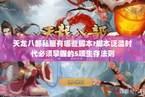 天龙八部私服有哪些脚本?脚本泛滥时代必须掌握的5项生存法则