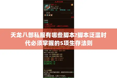 天龙八部私服有哪些脚本?脚本泛滥时代必须掌握的5项生存法则