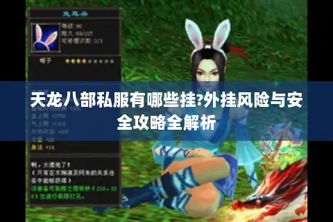 天龙八部私服有哪些挂?外挂风险与安全攻略全解析 天龙八部私服有哪些挂?外挂风险与安全攻略全解析