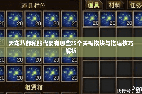 天龙八部私服代码有哪些?5个关键模块与搭建技巧解析 天龙八部私服代码有哪些?5个关键模块与搭建技巧解析