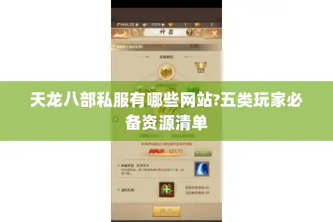 天龙八部私服有哪些网站?五类玩家必备资源清单 天龙八部私服有哪些网站?五类玩家必备资源清单