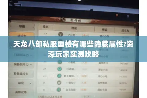 天龙八部私服重楼有哪些隐藏属性?资深玩家实测攻略 天龙八部私服重楼有哪些隐藏属性?资深玩家实测攻略