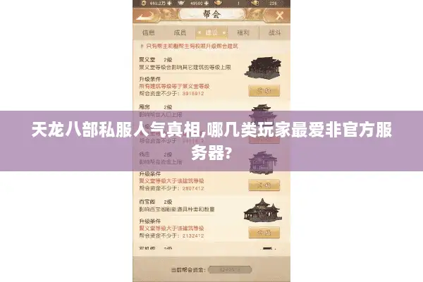 天龙八部私服人气真相,哪几类玩家最爱非官方服务器? 天龙八部私服人气真相,哪几类玩家最爱非官方服务器?