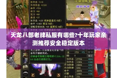 天龙八部老牌私服有哪些?十年玩家亲测推荐安全稳定版本