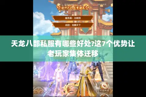 天龙八部私服有哪些好处?这7个优势让老玩家集体迁移 天龙八部私服有哪些好处?这7个优势让老玩家集体迁移
