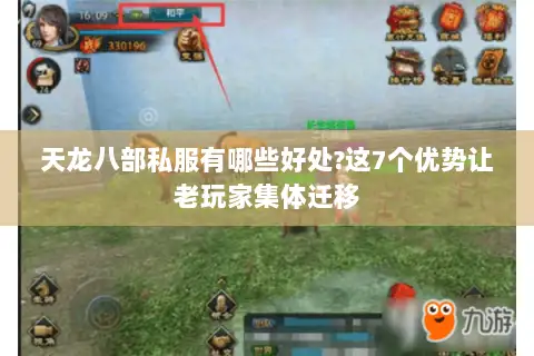 天龙八部私服有哪些好处?这7个优势让老玩家集体迁移 天龙八部私服有哪些好处?这7个优势让老玩家集体迁移