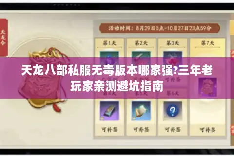 天龙八部私服无毒版本哪家强?三年老玩家亲测避坑指南