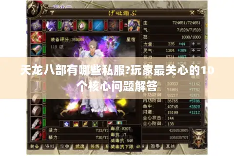 天龙八部有哪些私服?玩家最关心的10个核心问题解答