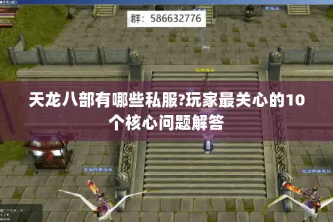 天龙八部有哪些私服?玩家最关心的10个核心问题解答