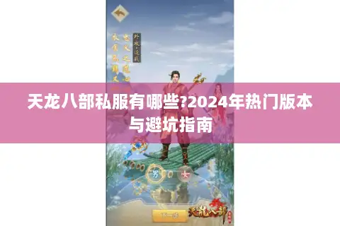 天龙八部私服有哪些?2024年热门版本与避坑指南 天龙八部私服有哪些?2024年热门版本与避坑指南