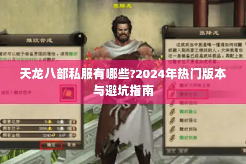 天龙八部私服有哪些?2024年热门版本与避坑指南 天龙八部私服有哪些?2024年热门版本与避坑指南