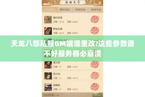 天龙八部私服GM端哪里改?这些参数调不好服务器必崩溃 天龙八部私服GM端哪里改?这些参数调不好服务器必崩溃