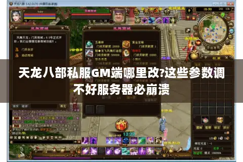 天龙八部私服GM端哪里改?这些参数调不好服务器必崩溃 天龙八部私服GM端哪里改?这些参数调不好服务器必崩溃