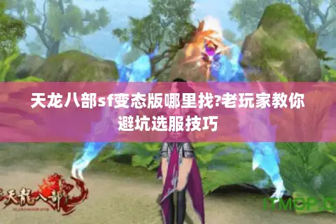 天龙八部sf变态版哪里找?老玩家教你避坑选服技巧