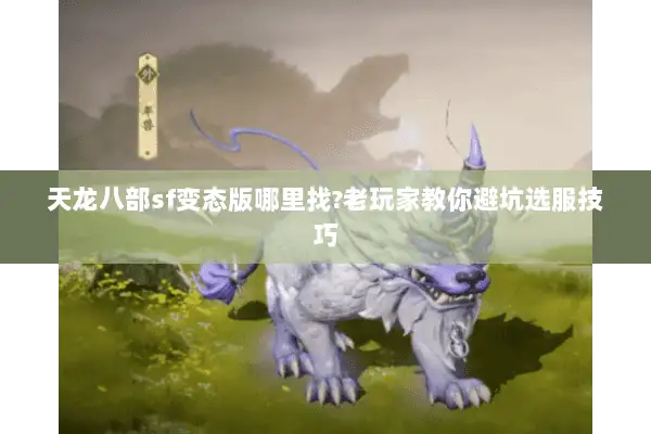 天龙八部sf变态版哪里找?老玩家教你避坑选服技巧