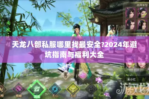 天龙八部私服哪里找最安全?2024年避坑指南与福利大全