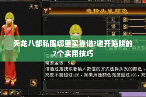 天龙八部私服哪里买靠谱?避开陷阱的7个实用技巧
