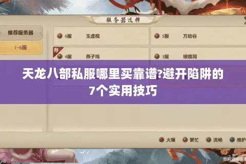 天龙八部私服哪里买靠谱?避开陷阱的7个实用技巧