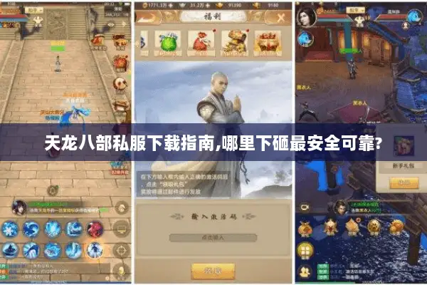 天龙八部私服下载指南,哪里下砸最安全可靠?