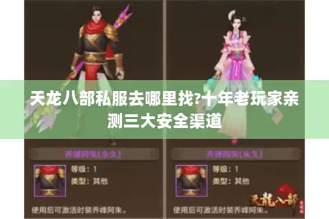 天龙八部私服去哪里找?十年老玩家亲测三大安全渠道