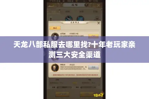 天龙八部私服去哪里找?十年老玩家亲测三大安全渠道