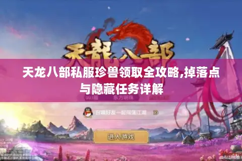 天龙八部私服珍兽领取全攻略,掉落点与隐藏任务详解