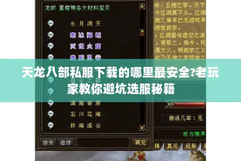 天龙八部私服下载的哪里最安全?老玩家教你避坑选服秘籍