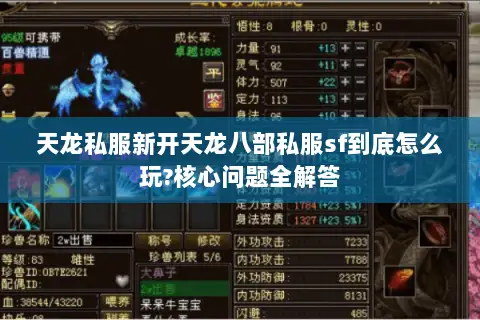 天龙私服新开天龙八部私服sf到底怎么玩?核心问题全解答 天龙私服新开天龙八部私服sf到底怎么玩?核心问题全解答