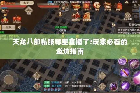 天龙八部私服哪里直播了?玩家必看的避坑指南