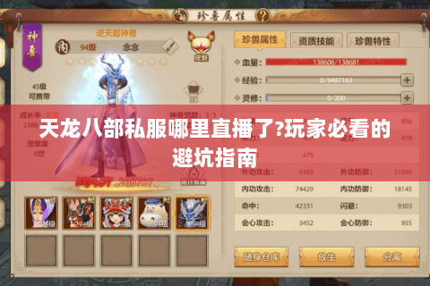 天龙八部私服哪里直播了?玩家必看的避坑指南