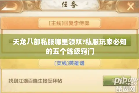 天龙八部私服哪里领双?私服玩家必知的五个练级窍门