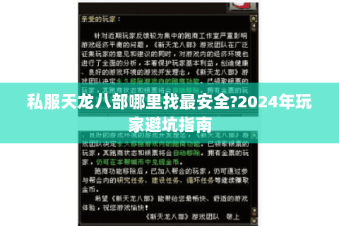私服天龙八部哪里找最安全?2024年玩家避坑指南 私服天龙八部哪里找最安全?2024年玩家避坑指南