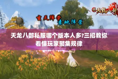 天龙八部私服哪个版本人多?三招教你看懂玩家聚集规律 天龙八部私服哪个版本人多?三招教你看懂玩家聚集规律
